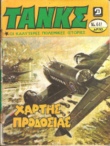Τανκς νο 441