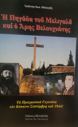 Η Πηγάδα του Μελιγαλά και ο Άρης Βελουχιώτης