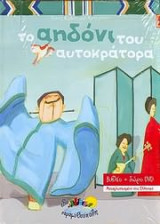 Το αηδόνι του αυτοκράτορα
