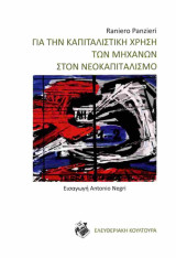 Για την καπιταλιστική χρήση των μηχανών στον νεοκαπιταλισμό
