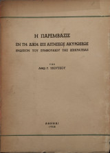 Η παρέμβασις εν τη δίκη επί αιτήσεως ακυρώσεως ενώπιον του Συμβουλίου της Επικρατείας