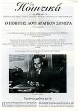 Τα Ποιητικά, τεύχος 10, Ιούνιος 2013, Ο ποιητής Λουί Αραγκόν Σήμερα