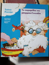 Τα παραμύθια του μπαρμπά Γενειάδα