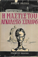 Η μάστιξ του αγκυλωτού σταυρού