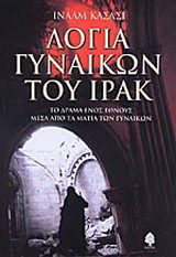 Λόγια γυναικών του Ιράκ