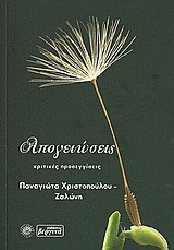 Απογειώσεις: Κριτικές προσεγγίσεις