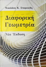 Διαφορική Γεωμετρία