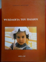 Ψυχολογία του παιδιού