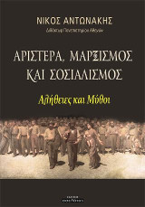 Αριστερά, Μαρξισμός και Σοσιαλισμός: Αλήθειες και Μύθοι