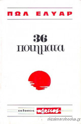 36 Ποιήματα