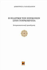Η πολιτική των επισκόπων στην τουρκοκρατία: Ιστορικοκανονική προσέγγιση