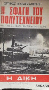 Η σφαγή του Πολυτεχνείου τομος α