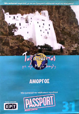 Αμοργός DVD (31): Ταξιδεύοντας με την Μάγια Τσόκλη