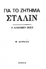 Για το ζήτημα Στάλιν Η Αλβανική θέση