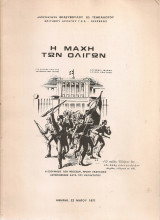 Η μάχη των ολίγων