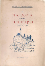Η παιδεία στην Ήπειρο, τόμος πρώτος