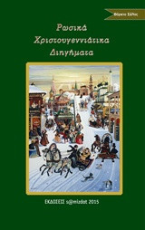 Ρωσικά χριστουγεννιάτικα διηγήματα