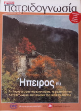 Πατριδογνωσία τεύχος 29 (Ήπειρος 6)