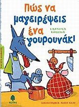 Πώς να μαγειρέψεις ένα γουρουνάκι
