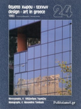 ΘΕΜΑΤΑ ΧΩΡΟΥ ΚΑΙ ΤΕΧΝΩΝ, ΤΕΥΧΟΣ 24, 1993