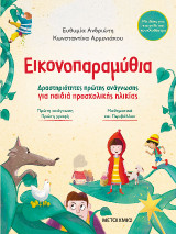 Εικονοπαραμύθια: Δραστηριότητες πρώτης ανάγνωσης για παιδιά προσχολικής ηλικίας