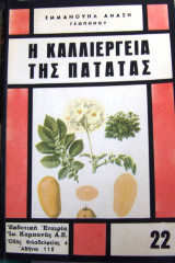 Η καλλιέργεια της πατάτας