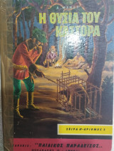 Η Θυσία του Κάστορα