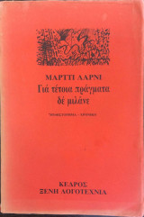 Για τέτοια πράγματα δεν μιλάνε