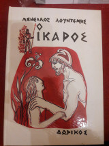 Ίκαρος