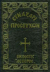 ΣΥΝΑΞΑΡΙ ΠΡΟΣΕΥΧΩΝ