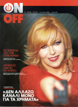 Περιοδικό On Off τεύχος 68