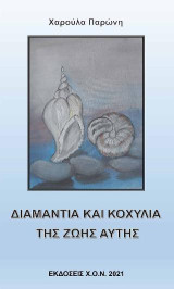 Διαμάντια και Κοχύλια