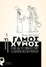Γάμος ή χαμός: Τα αδιέξοδα του συμβατικού γάμου και η ελευθερία ενός νέου μοντέλου