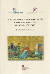 Η Θεσσαλονίκη των Μαρτύρων και η Αγία Ματρώνα ( Santa Madrona): Πρακτικά Διεθνούς Συνεδρίου