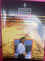 Η γυναίκα του πειΤα τη