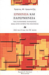 Ερμηνεία και παρερμηνεία της πατερικής παράδοσης μέσα στην ιστορία της εκκλησίας: Από τον Δ' έως τον ΙΔ' αιώνα