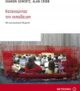 Κατανοώντας την εκπαίδευση