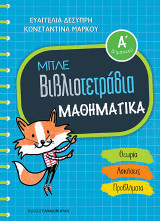 Μπλε Βιβλιοτετράδια: Μαθηματικά Α' Δημοτικού