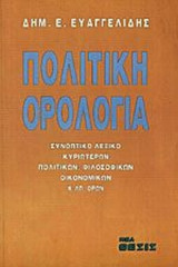 ΠΟΛΙΤΙΚΗ ΟΡΟΛΟΓΙΑ
