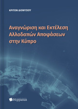 Αναγνώριση και Εκτέλεση Αλλοδαπών Αποφάσεων στην Κύπρο