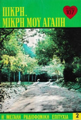 Πικρή, μικρή μου αγάπη τεύχος 107