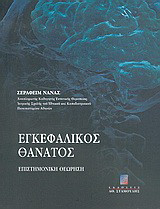 Εγκεφαλικός θάνατος: Επιστημονική θεώρηση