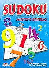 Sudoku: Ανώτερο επίπεδο: 162 δύσκολοι γρίφοι για δεξιοτέχνες