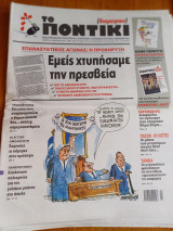 Το Ποντίκι