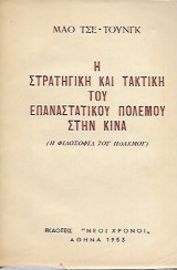 Η στρατηγική και τακτική του επαναστατικού πολέμου στην Κίνα (η φιλοσοφία του πολέμου)