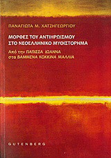 Μορφές του αντιηρωισμού στο νεοελληνικό μυθιστόρημα: Από την "Πάπισσα Ιωάννα" στα "Βαμμένα κόκκινα μαλλιά"