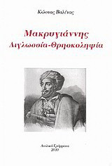 Μακρυγιάννης: Διγλωσσία - Θρησκοληψία