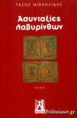 ΑΣΥΝΤΑΞΙΕΣ ΛΑΒΥΡΙΝΘΩΝ