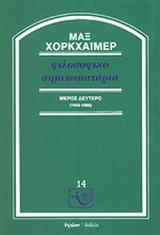 ΦΙΛΟΣΟΦΙΚΟ ΣΗΜΕΙΩΜΑΤΑΡΙΟ (ΜΕΡΟΣ ΔΕΥΤΕΡΟ)