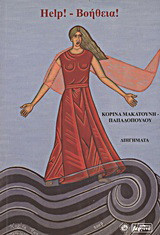 Help! - Βοήθεια!: Διηγήματα